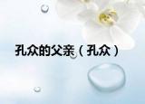 孔眾的父親（孔眾）