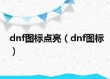 dnf圖標點亮（dnf圖標）