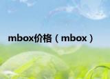 mbox價格（mbox）