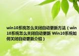 win10系統(tǒng)怎么關(guān)閉自動更新方法（win10系統(tǒng)怎么關(guān)閉自動更新 Win10系統(tǒng)如何關(guān)閉自動更新介紹）