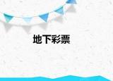 地下彩票
