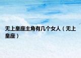 無上皇座主角有幾個女人（無上皇座）