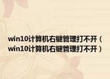 win10計算機(jī)右鍵管理打不開（win10計算機(jī)右鍵管理打不開）