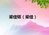 梁佳銘（梁佳）