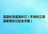 滾滾長(zhǎng)河滾滾長(zhǎng)江（不盡長(zhǎng)江滾滾來(lái)范長(zhǎng)江紀(jì)念文集）