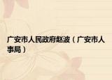 廣安市人民政府趙波（廣安市人事局）