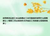 依照修改后的工會法的規(guī)定工會各級組織按照什么原則建立（根據(jù)工會法加深儀式并線總工會的建立需報誰批準(zhǔn)）