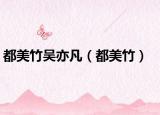 都美竹吳亦凡（都美竹）