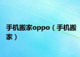 手機(jī)搬家oppo（手機(jī)搬家）