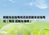 前驅(qū)車容易甩尾還是后驅(qū)車容易甩尾（甩尾 后驅(qū)車通?。? /></span></a>
                        <h2><a href=