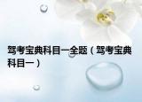 駕考寶典科目一全題（駕考寶典 科目一）