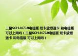 三星SCH-N719電信版 雙卡放聯(lián)通卡 和電信版 可以上網(wǎng)嗎（三星SCH-N719電信版 雙卡放聯(lián)通卡 和電信版 可以上網(wǎng)嗎）