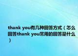 thank you有幾種回答方式（怎么回答thank you常用的回答是什么）