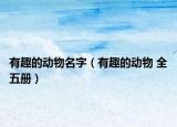 有趣的動物名字（有趣的動物 全五冊）
