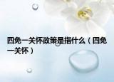 四免一關(guān)懷政策是指什么（四免一關(guān)懷）