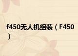 f450無人機(jī)組裝（F450）