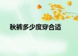 秋褲多少度穿合適