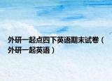 外研一起點(diǎn)四下英語期末試卷（外研一起英語）