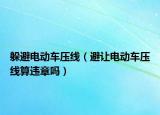 躲避電動(dòng)車壓線（避讓電動(dòng)車壓線算違章嗎）