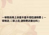 一審敗訴再上訴是不是不用給律師費(fèi)（一審敗訴,二審上訴,律師費(fèi)還要出嗎）