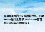 restroom的中文意思是什么（restroom是什么意思 restroom的音標(biāo) restroom的用法）