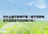 為什么被子靜電嚴重（被子有靜電是不是質(zhì)量不好詳細介紹）