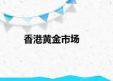 香港黃金市場