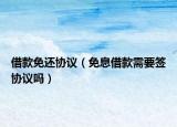 借款免還協(xié)議（免息借款需要簽協(xié)議嗎）