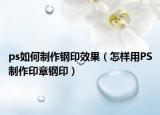 ps如何制作鋼印效果（怎樣用PS制作印章鋼印）