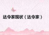 達(dá)令家現(xiàn)狀（達(dá)令家）