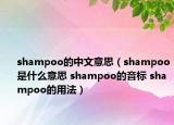 shampoo的中文意思（shampoo是什么意思 shampoo的音標(biāo) shampoo的用法）