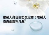 限制人身自由怎么定罪（限制人身自由罪判幾年）