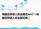 電腦怎樣進(jìn)入安全模式win7（電腦怎樣進(jìn)入安全模式?。? /></span></a>
                        <h2><a href=