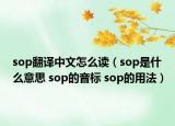 sop翻譯中文怎么讀（sop是什么意思 sop的音標 sop的用法）