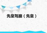 先皇駕崩（先皇）
