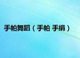 手帕舞蹈（手帕 手絹）