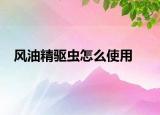 風(fēng)油精驅(qū)蟲怎么使用