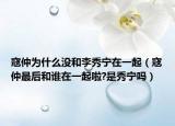 寇仲為什么沒和李秀寧在一起（寇仲最后和誰在一起啦?是秀寧嗎）