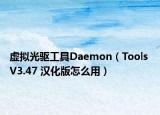 虛擬光驅(qū)工具Daemon（Tools V3.47 漢化版怎么用）