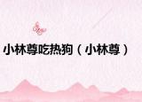 小林尊吃熱狗（小林尊）