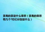 荼毒的荼是什么意思（荼毒的意思有幾個?它們分別是什么）