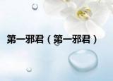 第一邪君（第一邪君）