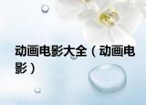 動(dòng)畫電影大全（動(dòng)畫電影）