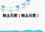 稀土元素（稀土元素）