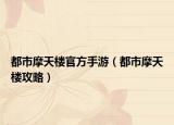 都市摩天樓官方手游（都市摩天樓攻略）