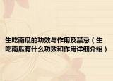 生吃南瓜的功效與作用及禁忌（生吃南瓜有什么功效和作用詳細介紹）