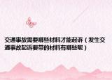 交通事故需要哪些材料才能起訴（發(fā)生交通事故起訴要帶的材料有哪些呢）