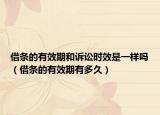 借條的有效期和訴訟時效是一樣嗎（借條的有效期有多久）