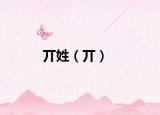 丌姓（丌）