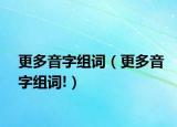 更多音字組詞（更多音字組詞!）